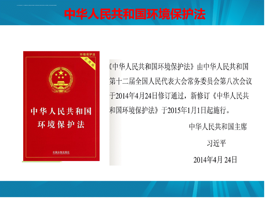 中华人民共和国环境保护法培训.ppt_第2页