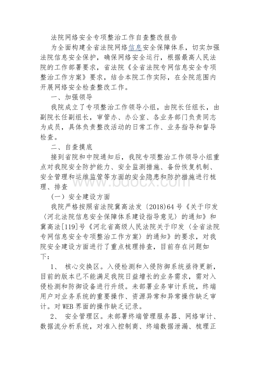 法院网络安全专项整治工作自查整改报告Word文档下载推荐.docx_第1页