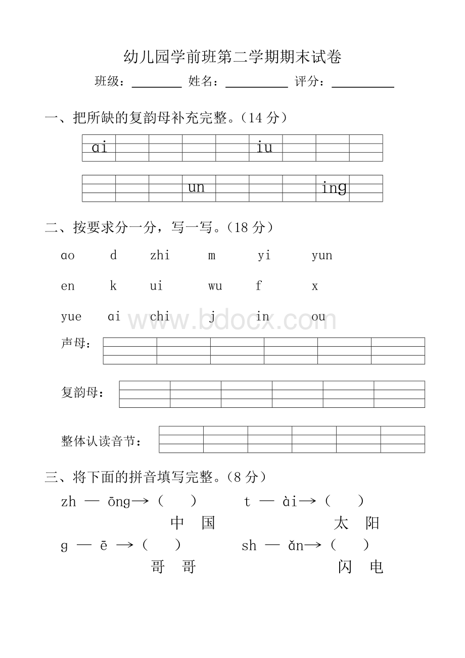 幼儿园第二学期学前班语文试卷.doc