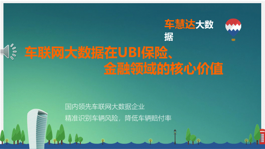 车联网大数据在UBI保险及金融领域的核心价值PPT格式课件下载.pptx_第1页