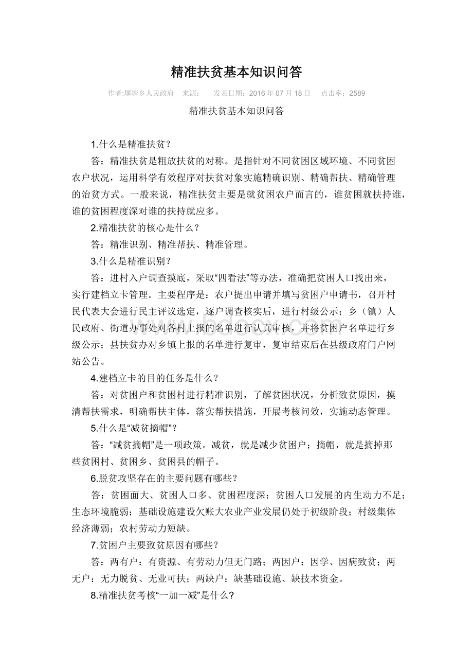 精准扶贫基本知识问答文档格式.docx