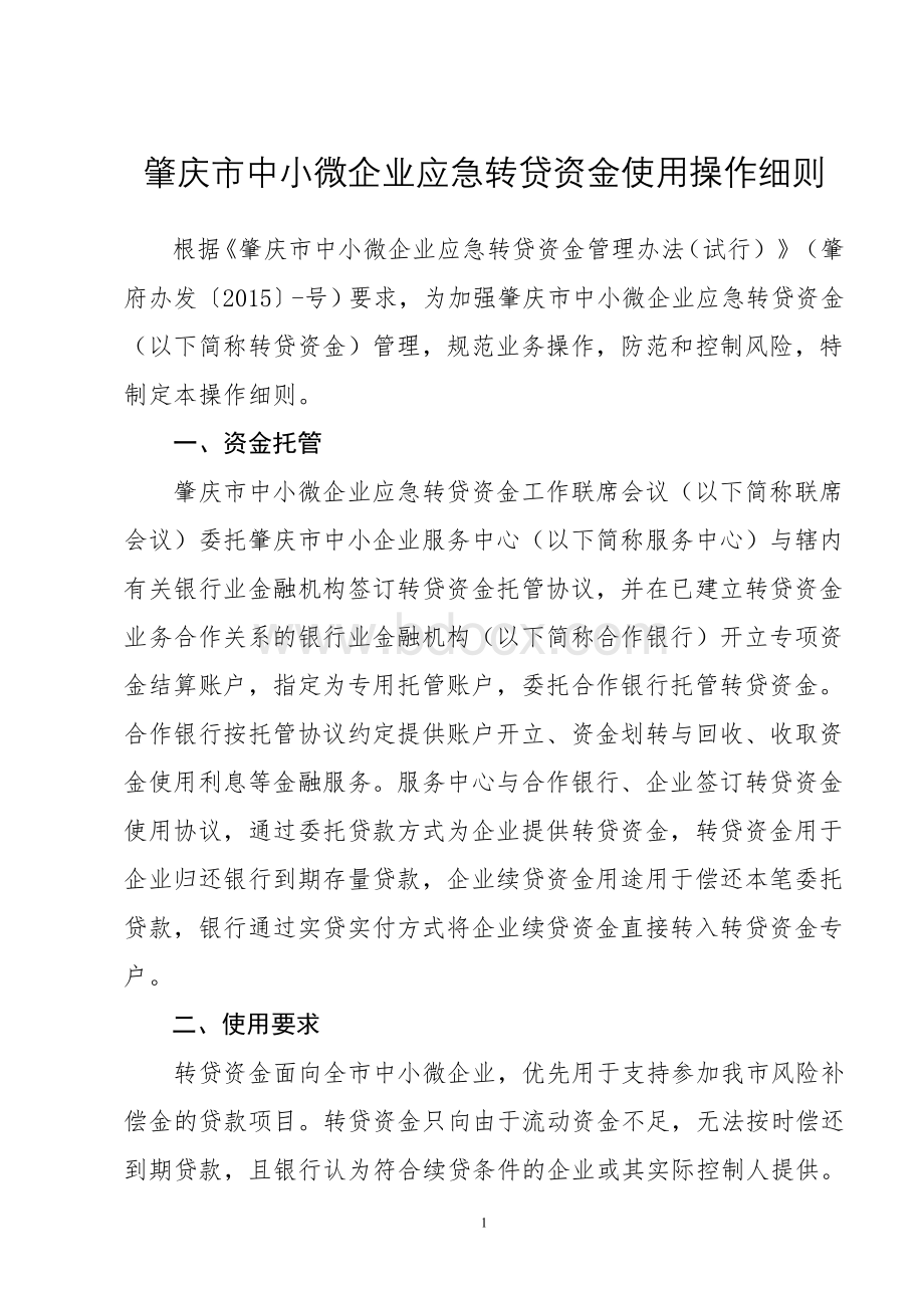 肇庆中小微企业应急转贷资金使用操作细则Word格式.doc_第1页