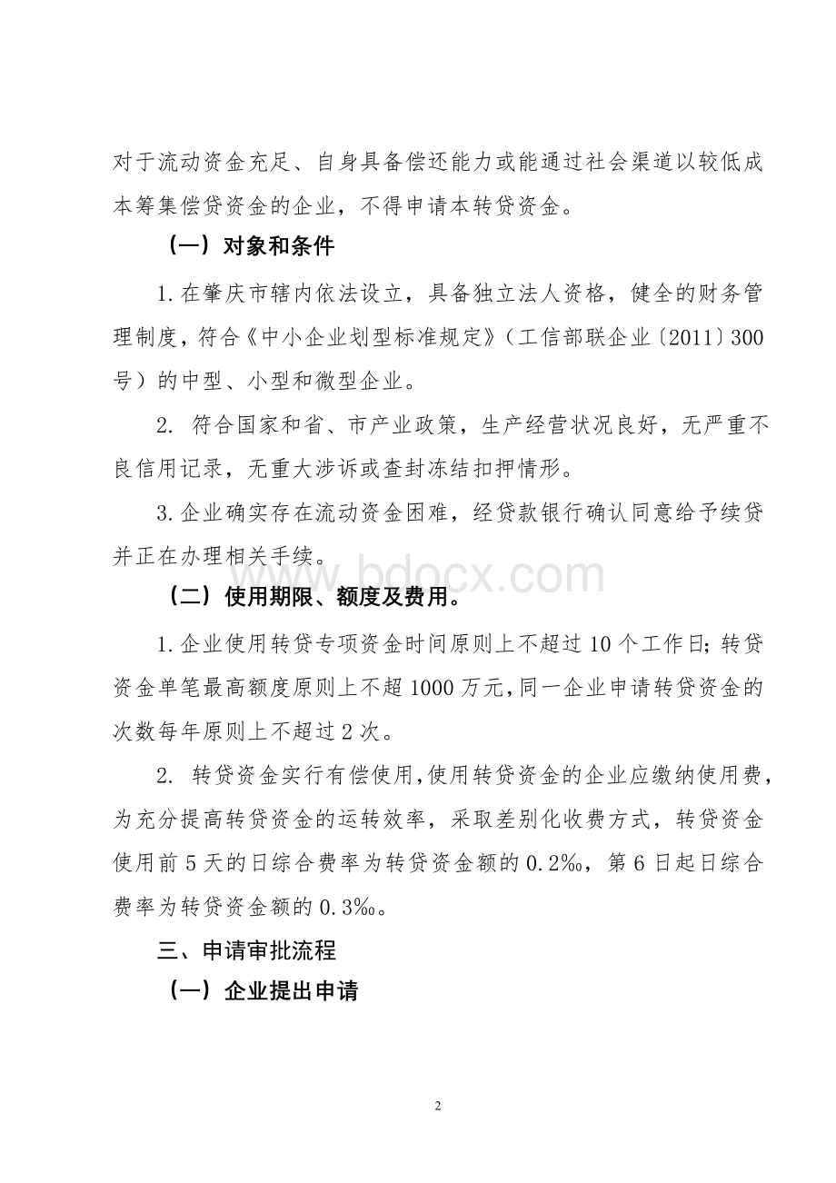 肇庆中小微企业应急转贷资金使用操作细则Word格式.doc_第2页