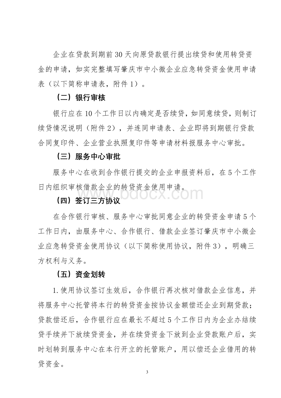 肇庆中小微企业应急转贷资金使用操作细则Word格式.doc_第3页