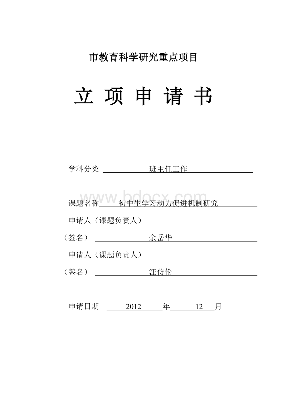 初中生学习动力促进机制研究立项申请书.doc_第1页