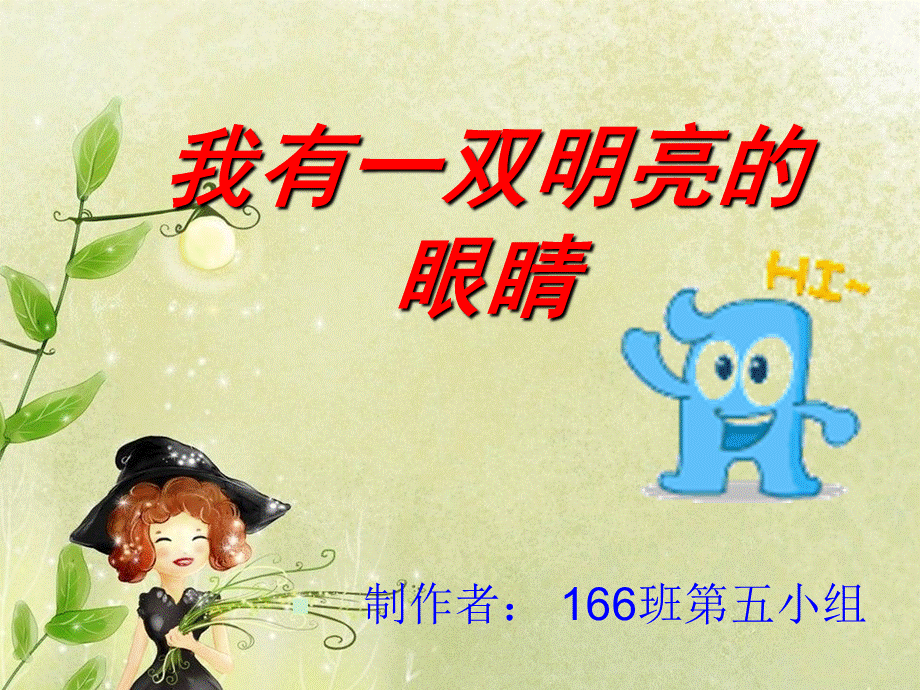 防近视主题班会.ppt_第1页