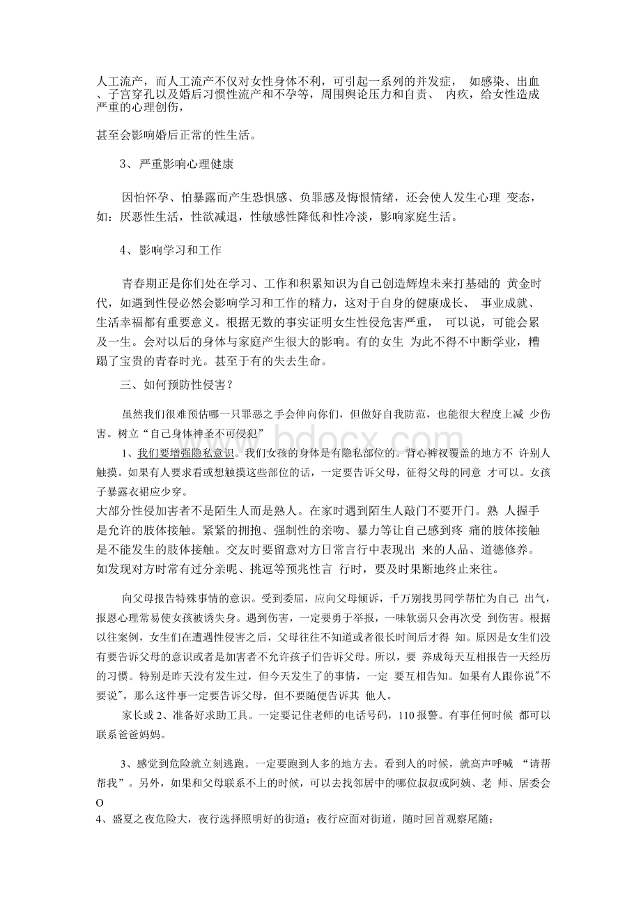 女中学生如何预防性侵害　.docx_第2页