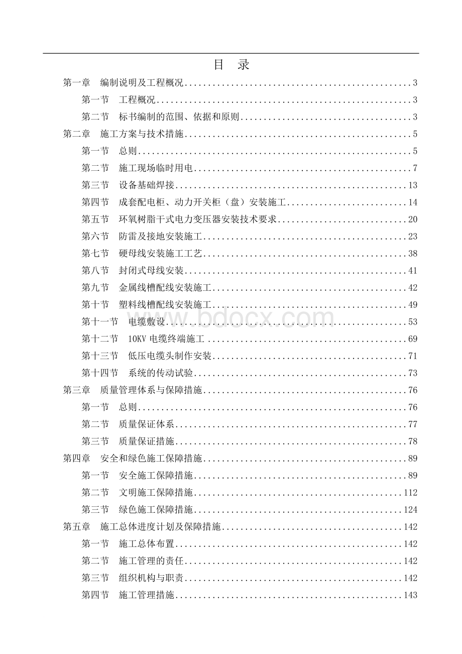 配电工程施工组织设计.docx_第1页