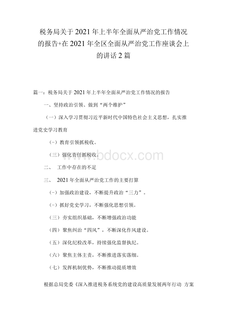 税务局关于 2021 年上半年全面从严治党工作情况的报告+在2021年全区全面从严治党工作座谈会上的讲话 2篇.docx_第1页