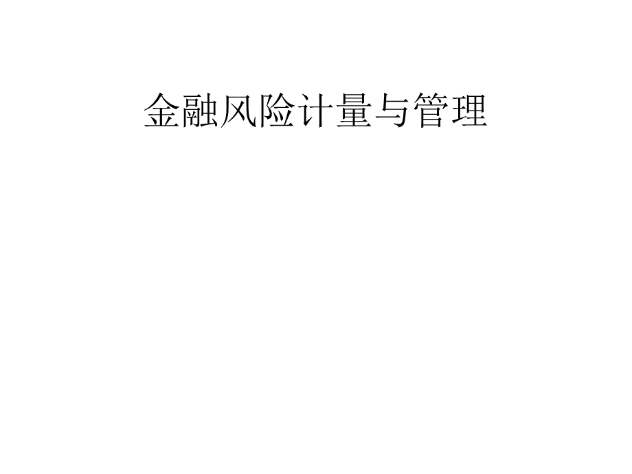 金融风险管理讲义.ppt