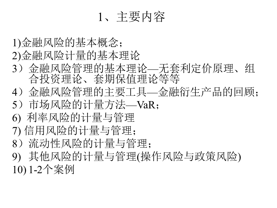 金融风险管理讲义PPT推荐.ppt_第3页