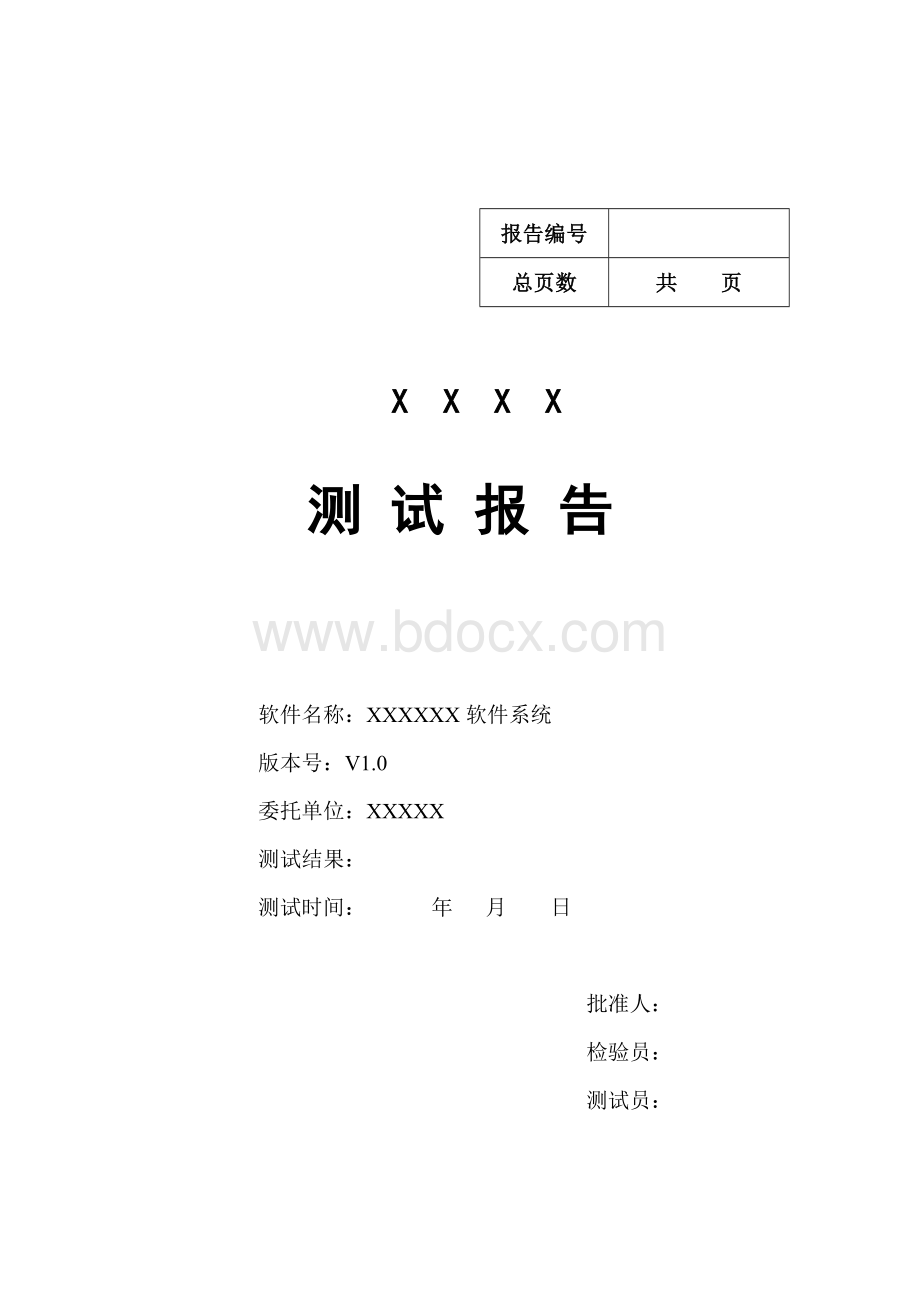 软件产品测试报告模板.doc