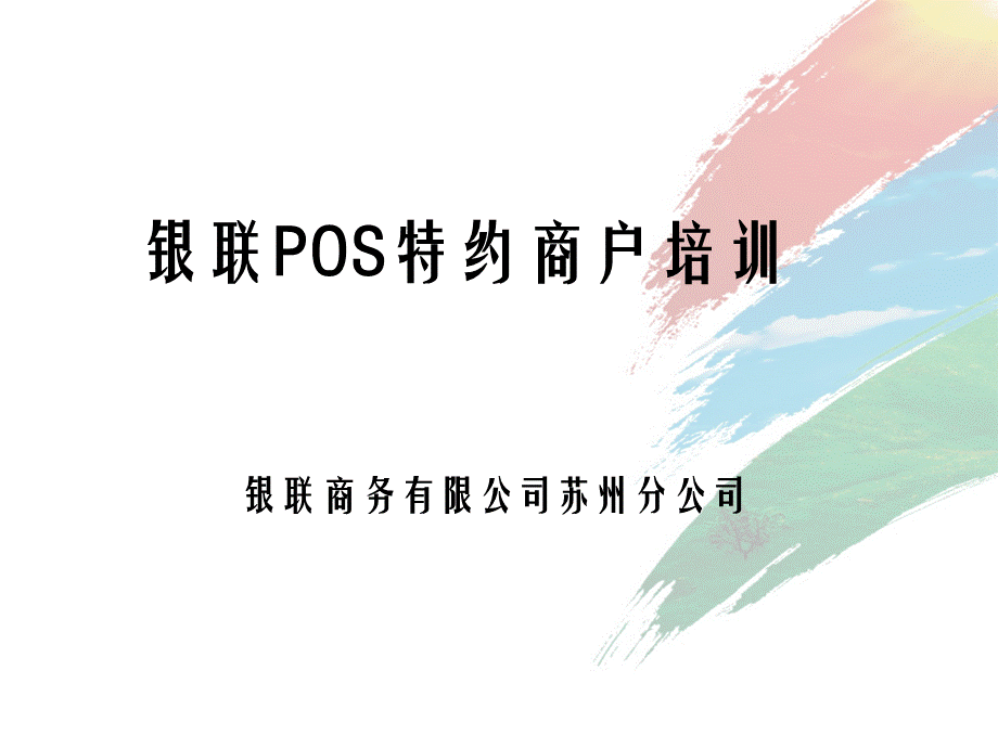 银联POS特约商户培训.ppt