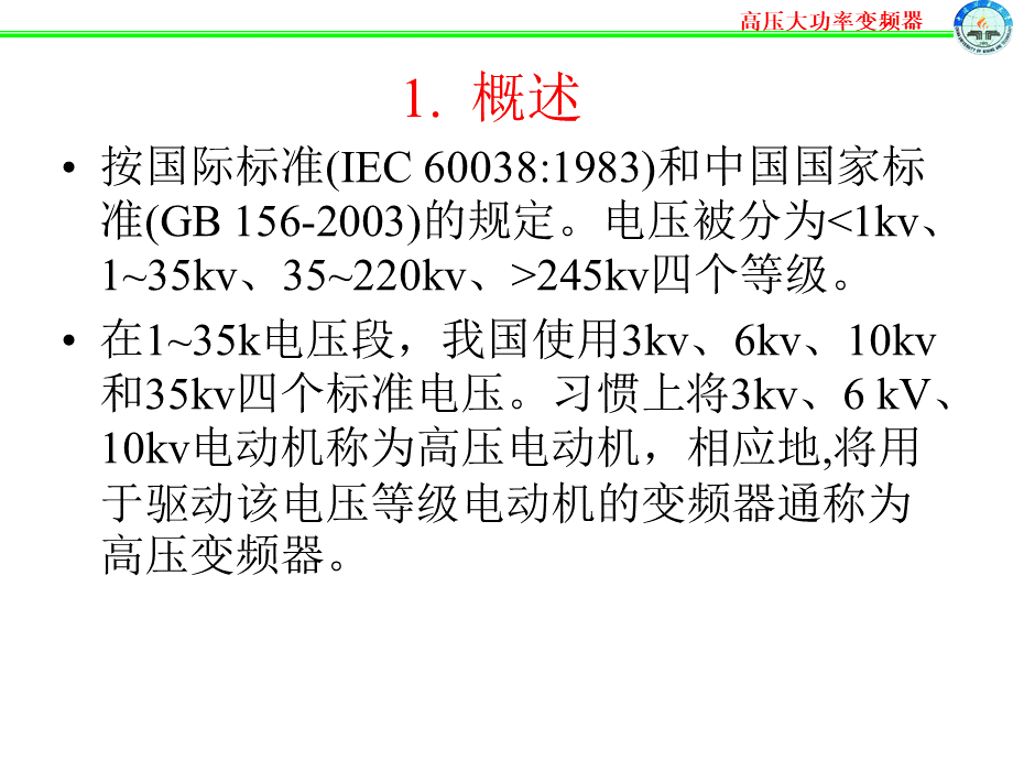 高压大功率变频器技术PPT资料.ppt_第3页