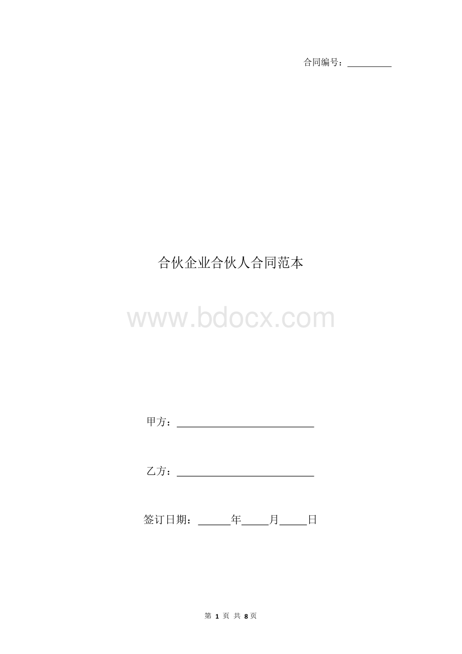 合伙企业合伙人合同范本Word格式.docx_第1页