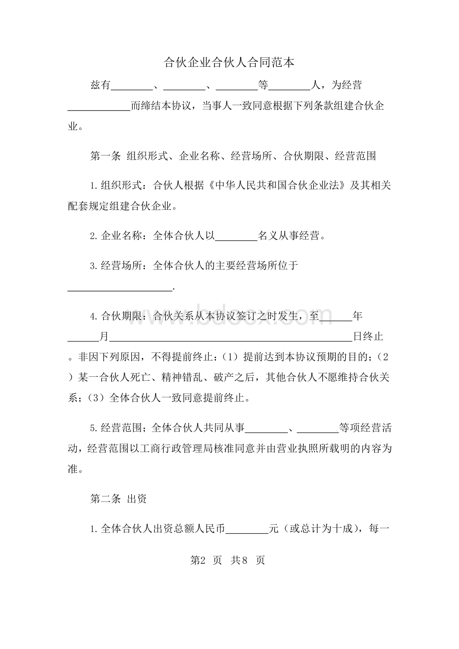 合伙企业合伙人合同范本Word格式.docx_第2页