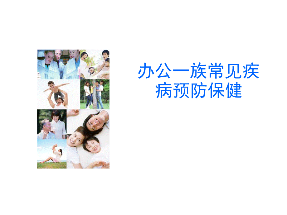 办公室一族常见病预防参考PPTPPT文件格式下载.ppt