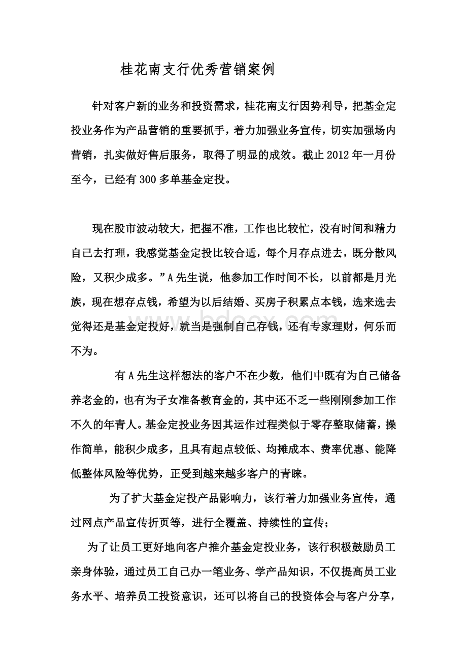 基金定投优秀营销案例Word文档下载推荐.doc_第1页