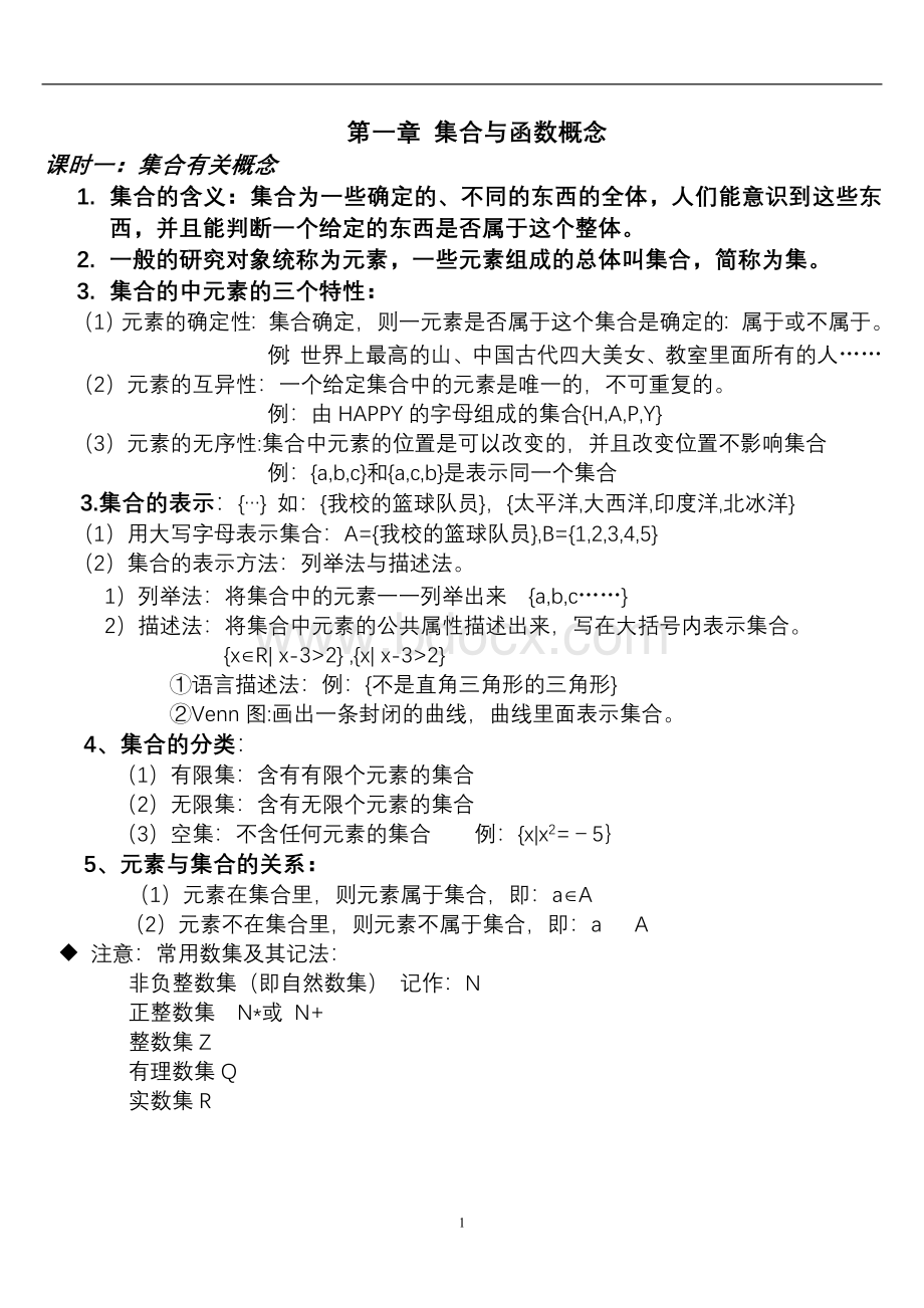 高中数学必修一知识点总结(全)Word格式文档下载.doc