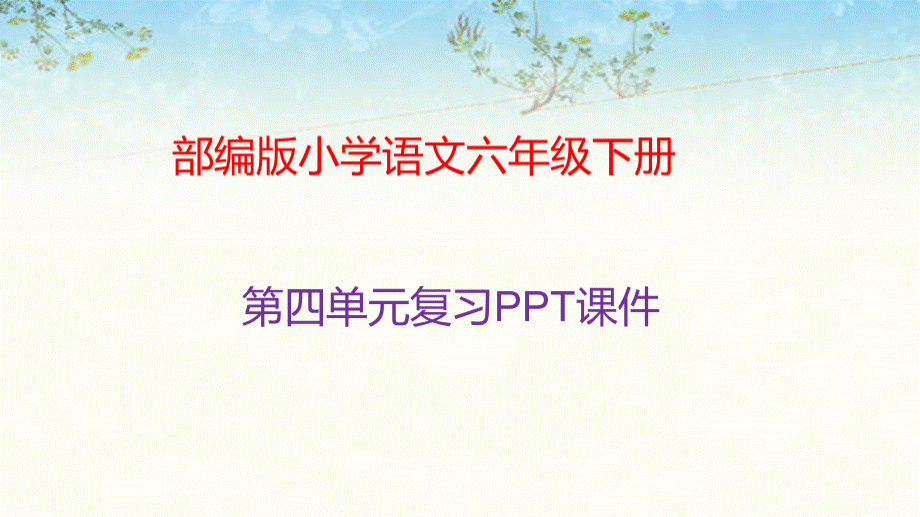 部编版语文六年级下册第四单元复习课件.pptx_第1页