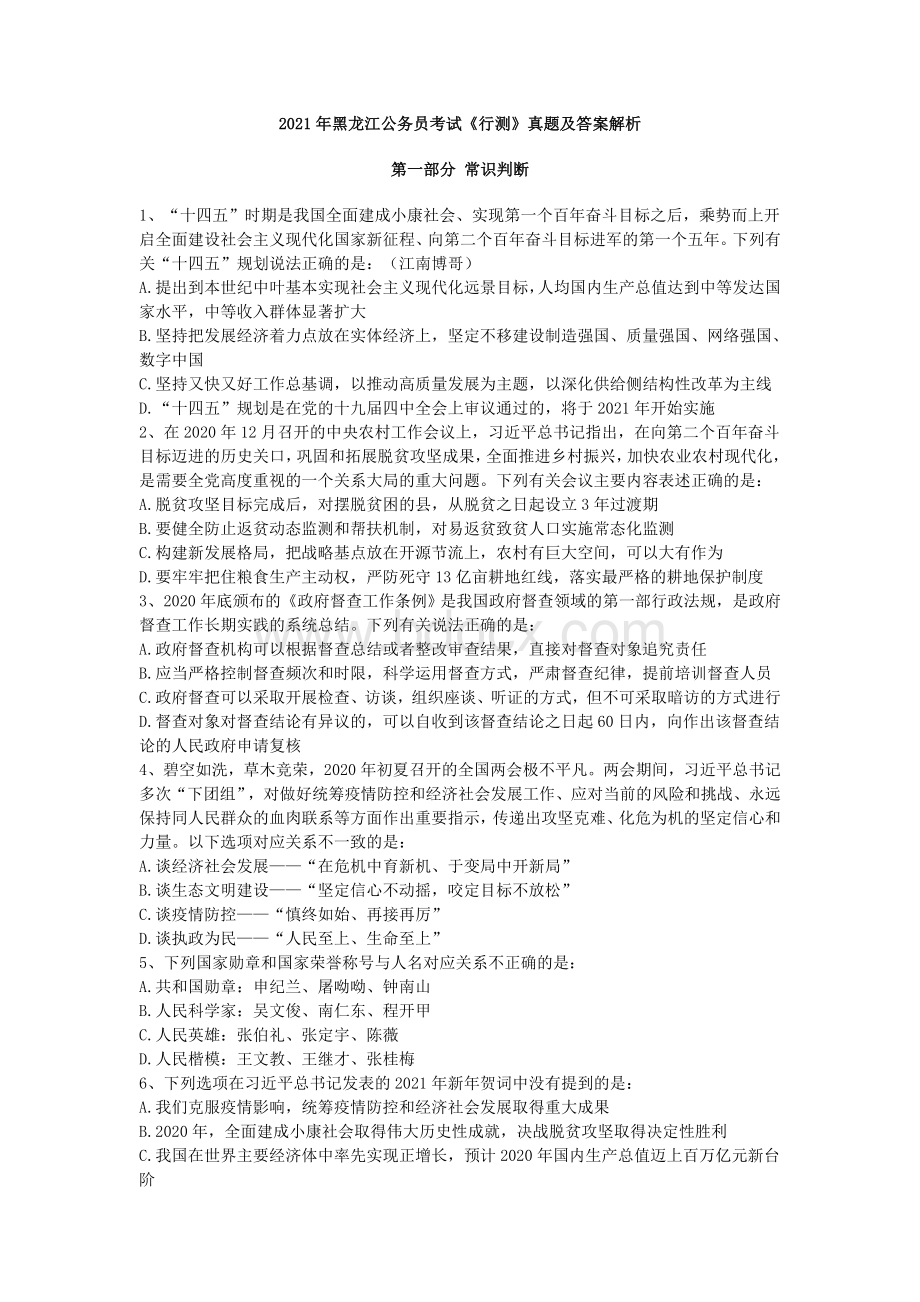 黑龙江公务员考试行测真题及答案解析Word文档下载推荐.doc_第1页