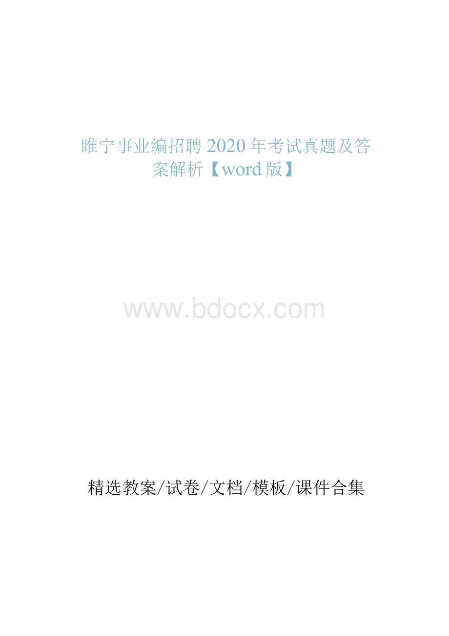 睢宁事业编招聘2020年考试真题及答案解析【word版】word版Word文件下载.docx