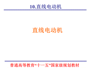 微特电机及系统chap10_直线电动机PPT文件格式下载.ppt