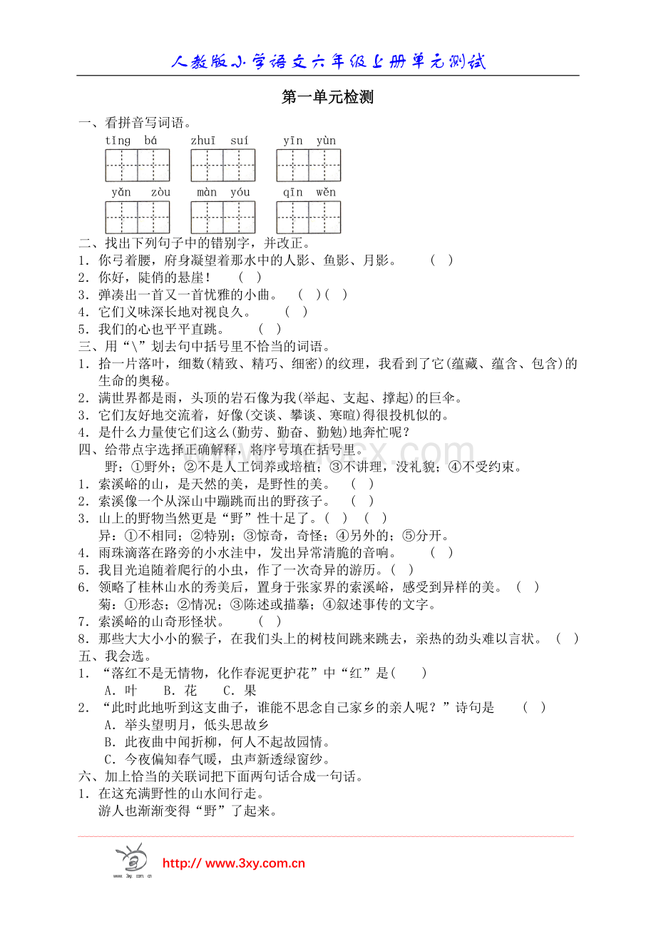 六年级第一单元测试卷Word格式文档下载.doc