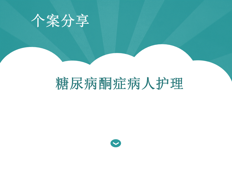 糖尿病酮症病人护理查房.ppt