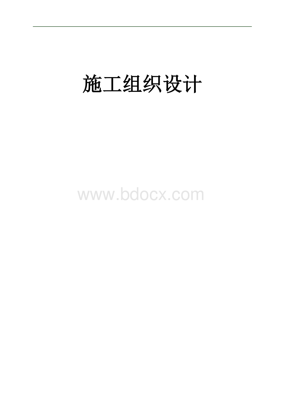 最全、最完整施工组织设计.doc