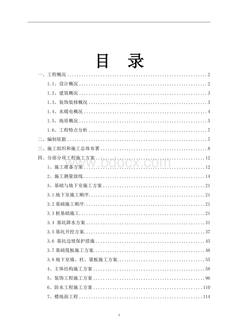 最全、最完整施工组织设计.doc_第2页