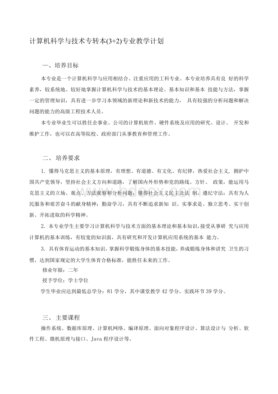 计算机科学与技术专转本(3+2)专业教学计划.docx