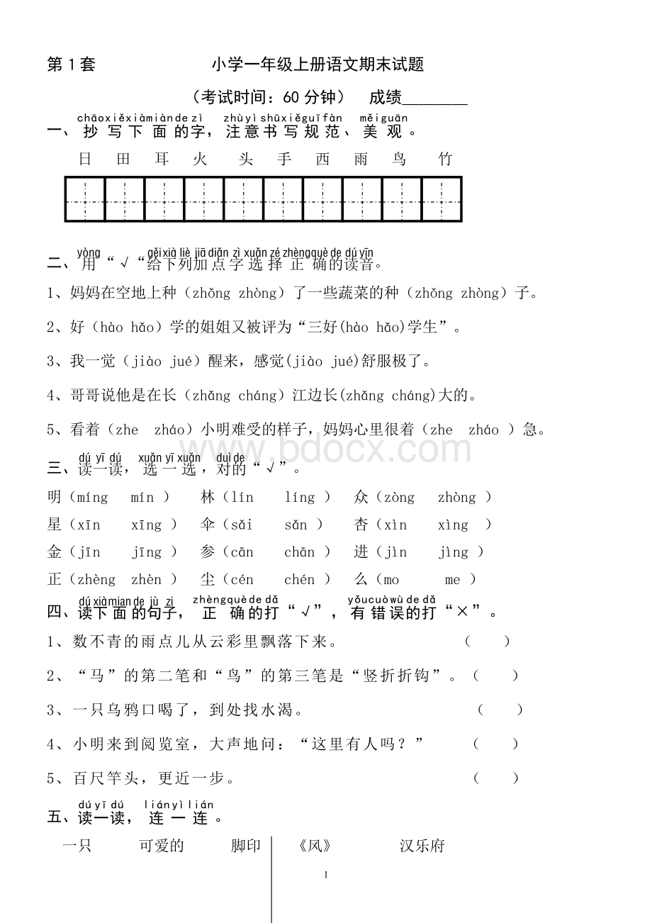 部编版小学一年级上册语文期末试题-共八套.doc_第1页