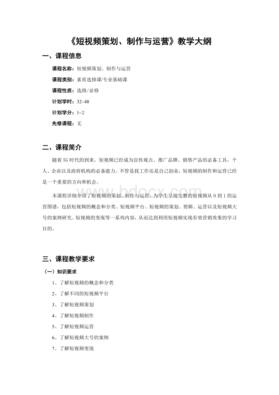 短视频策划、制作与运营-教学大纲文档格式.docx_第1页