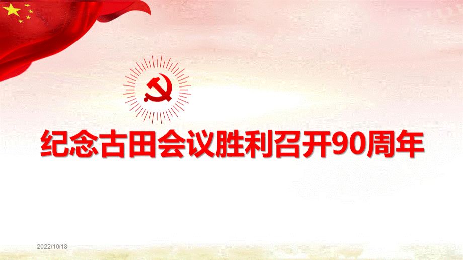 古田会议精神党课学习PPT古田会议90周年.pptx