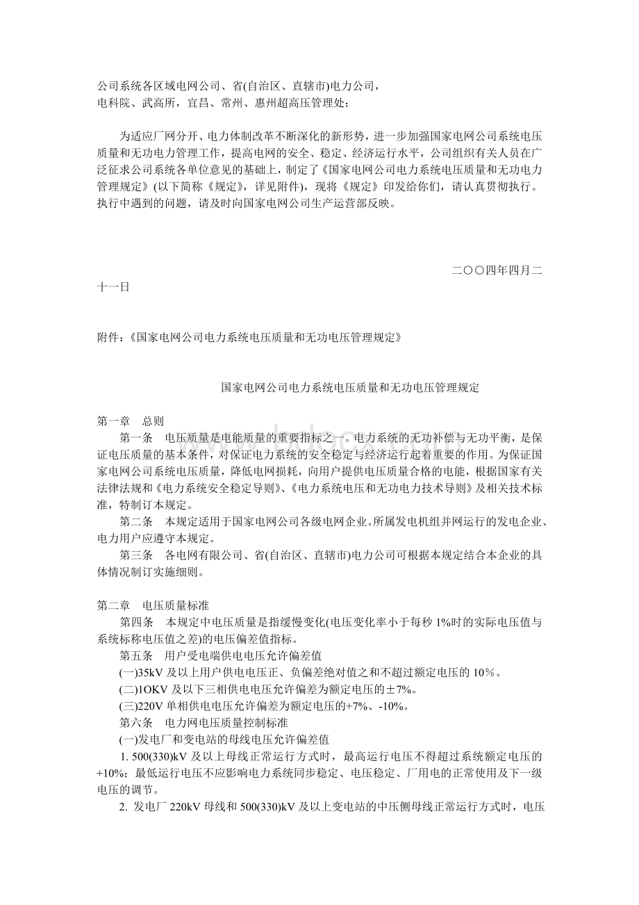 《国家电网公司电力系统电压质量和无功电压管理规定》Word文档下载推荐.doc_第1页