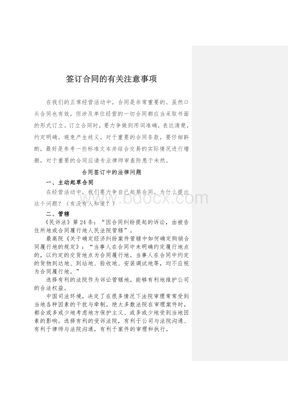 签订合同的有关注意事项重点讲义资料.doc_第1页