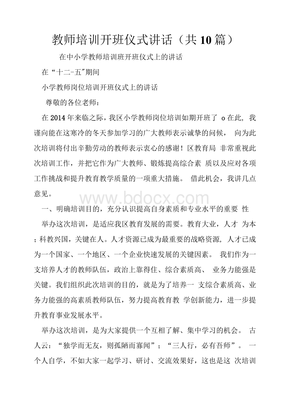 教师培训开班仪式讲话(共10篇).docx_第1页