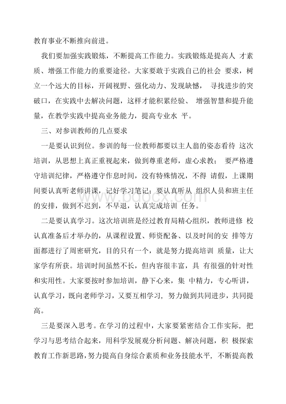 教师培训开班仪式讲话(共10篇).docx_第3页