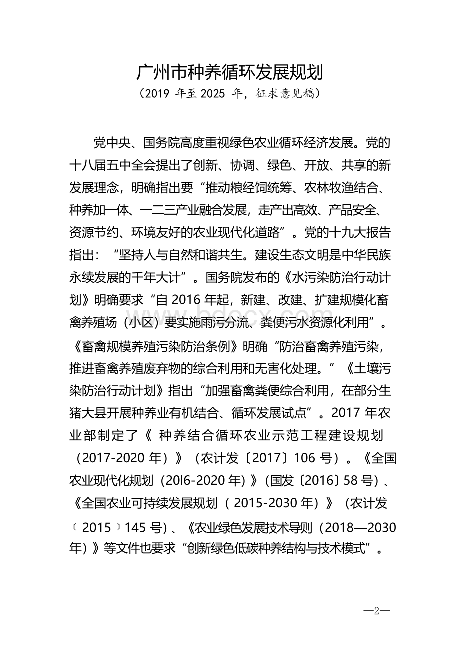 广州市种养循环发展规划(2019年-2025年)征求意见稿Word格式.docx_第1页