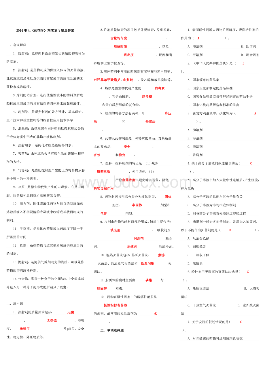 药剂学期末复习题及答案.doc_第1页