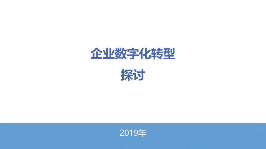 企业数字化转型PPT课件下载推荐.ppt_第1页