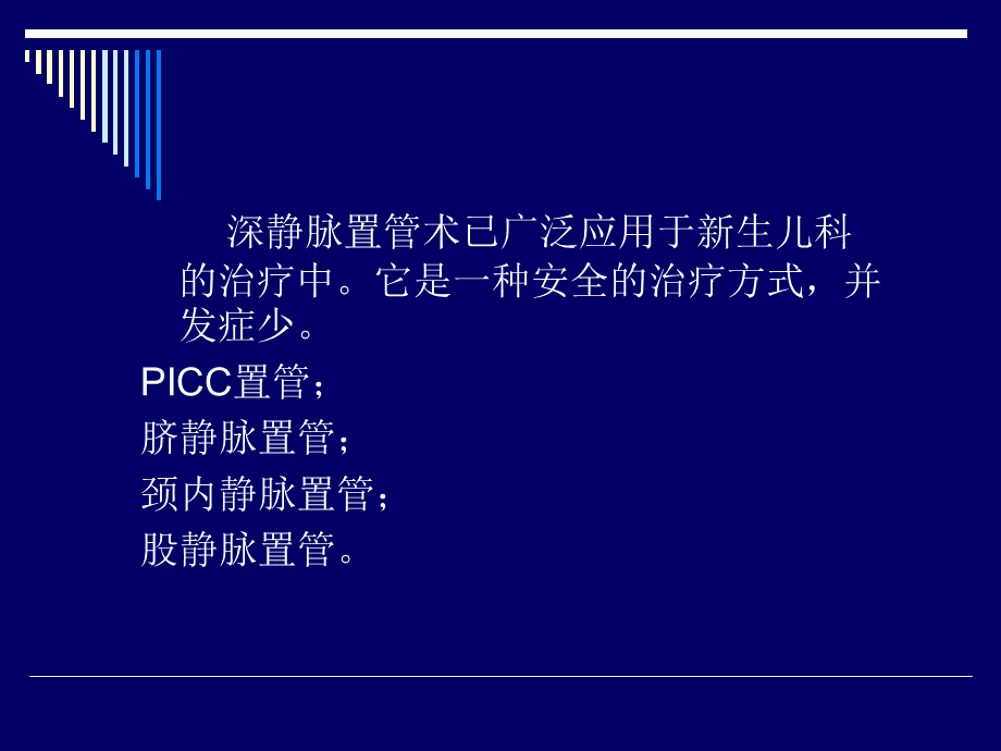 脐静脉置管术PPT课件下载推荐.ppt_第2页