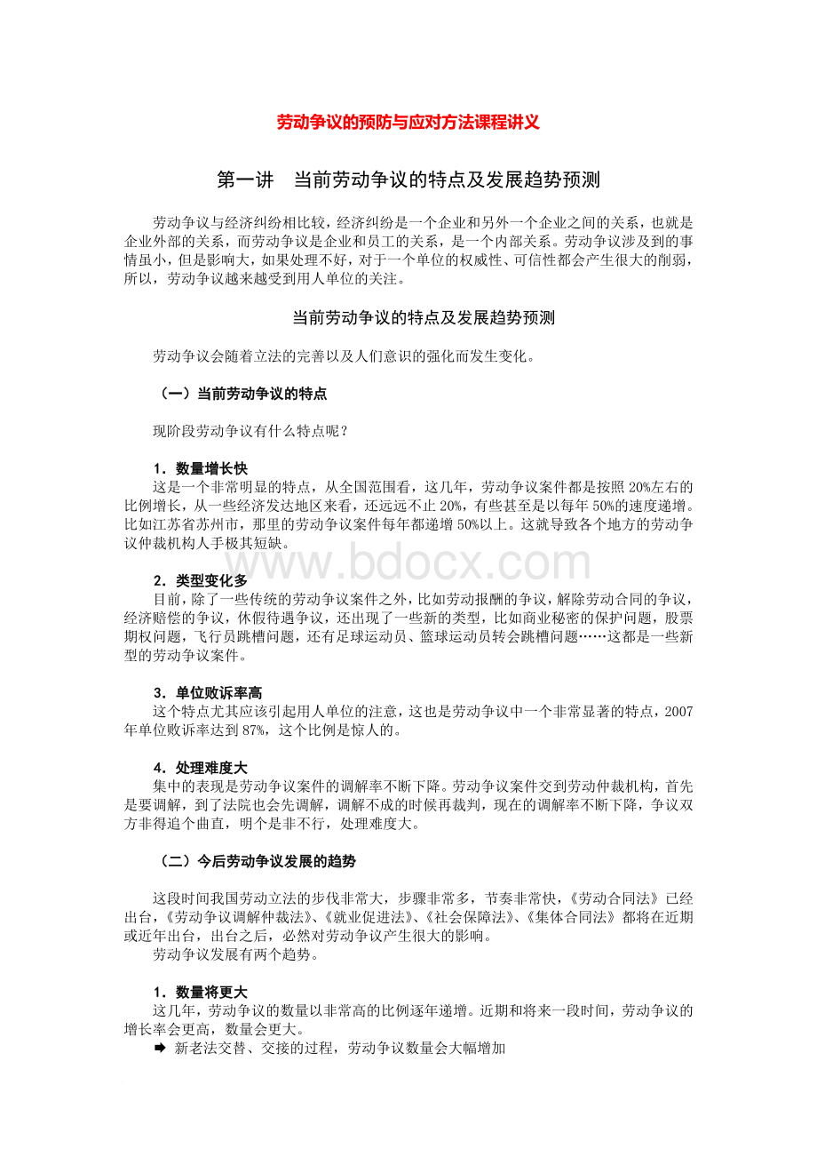 劳动争议的预防与应对方法课程讲义Word格式.doc_第1页