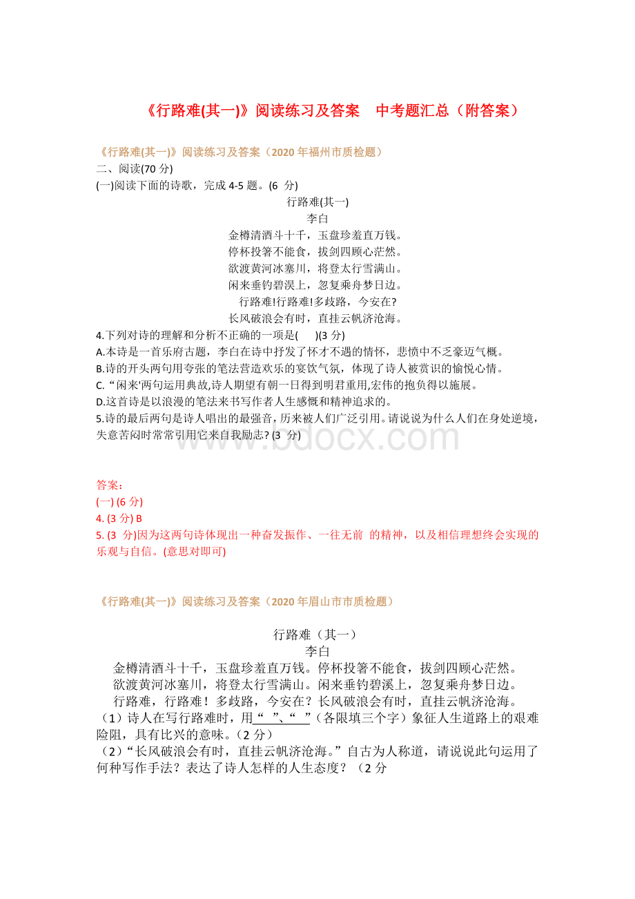 《行路难(其一)》李白-阅读练习及答案--中考题汇总(附答案).docx