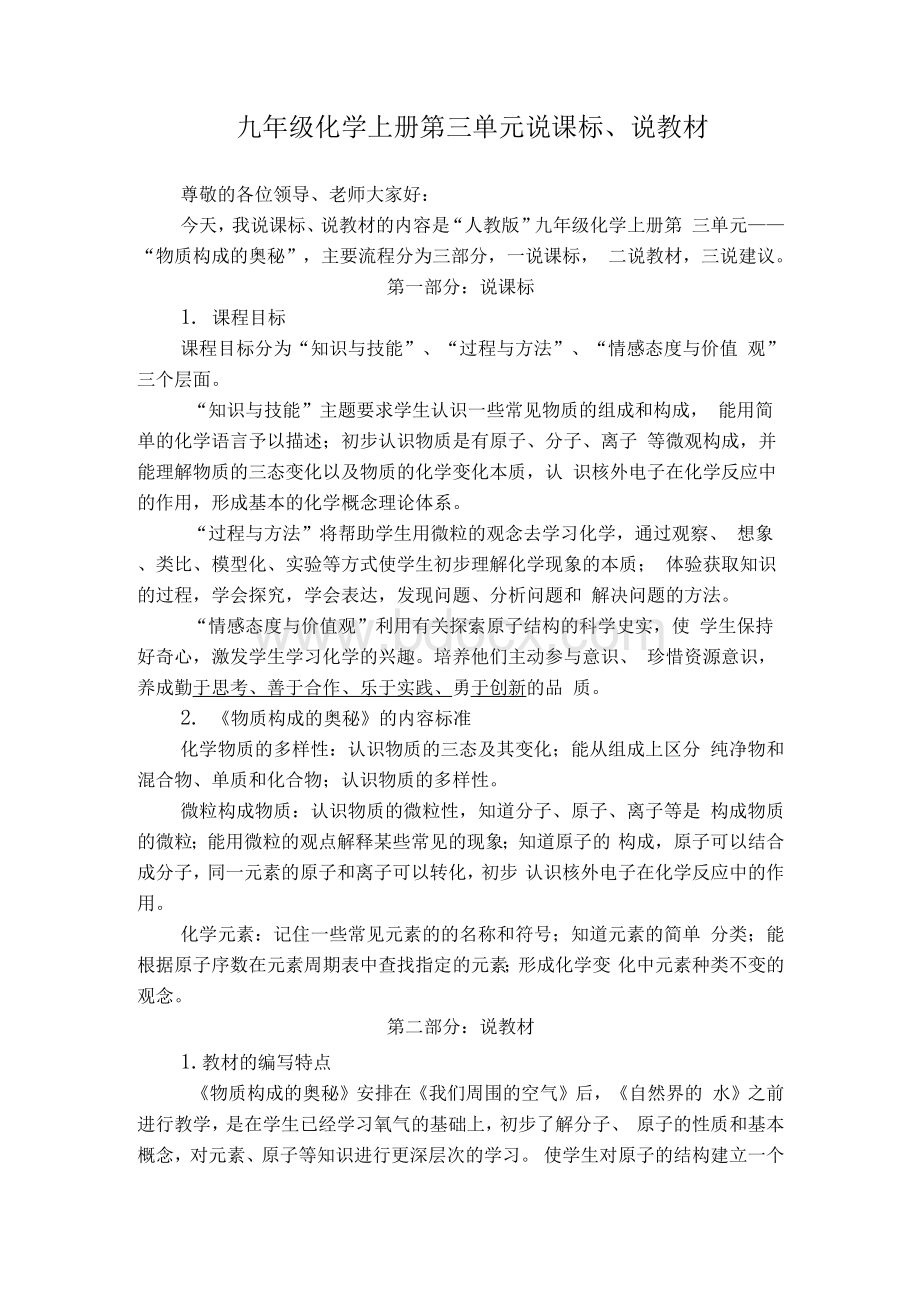 九年级化学第三单元说课标、说教材说课稿.docx