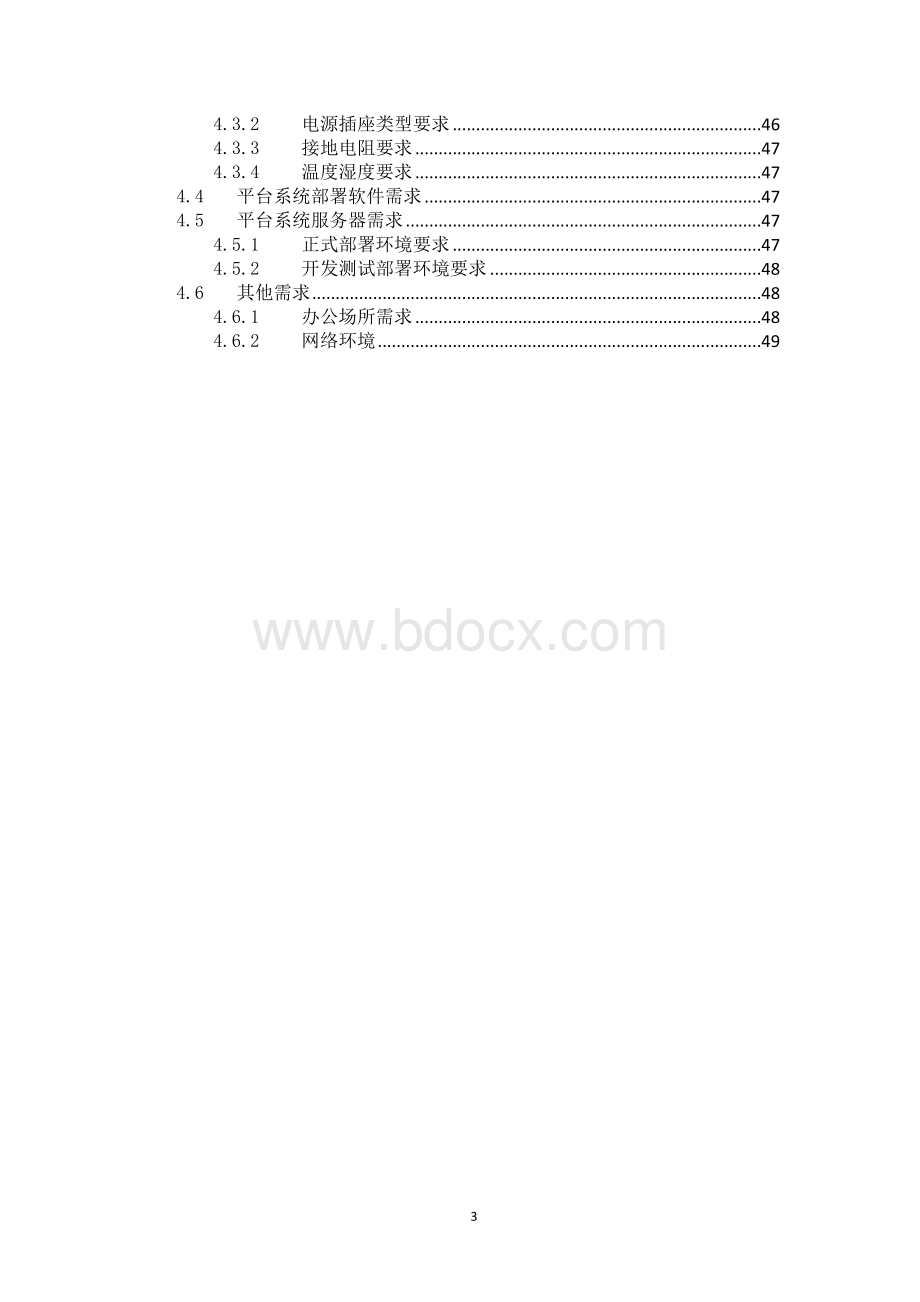 项目实施方案模板Word格式文档下载.doc_第3页