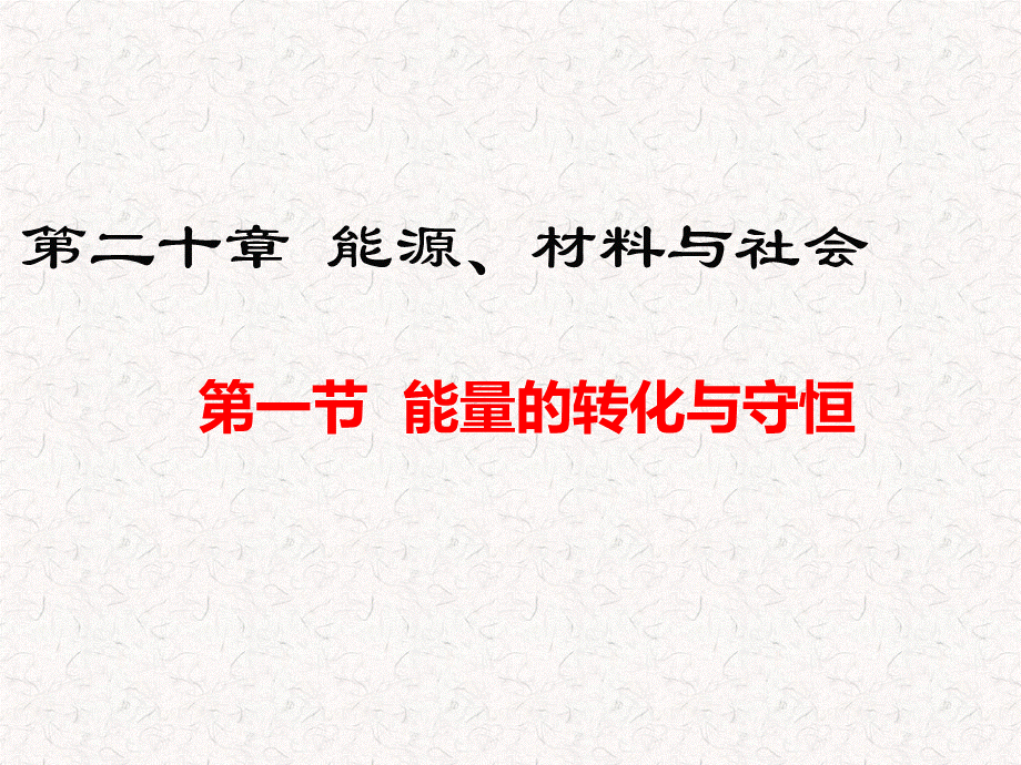 沪科版九年级物理第20章能源、材料与社会PPT.pptx_第1页