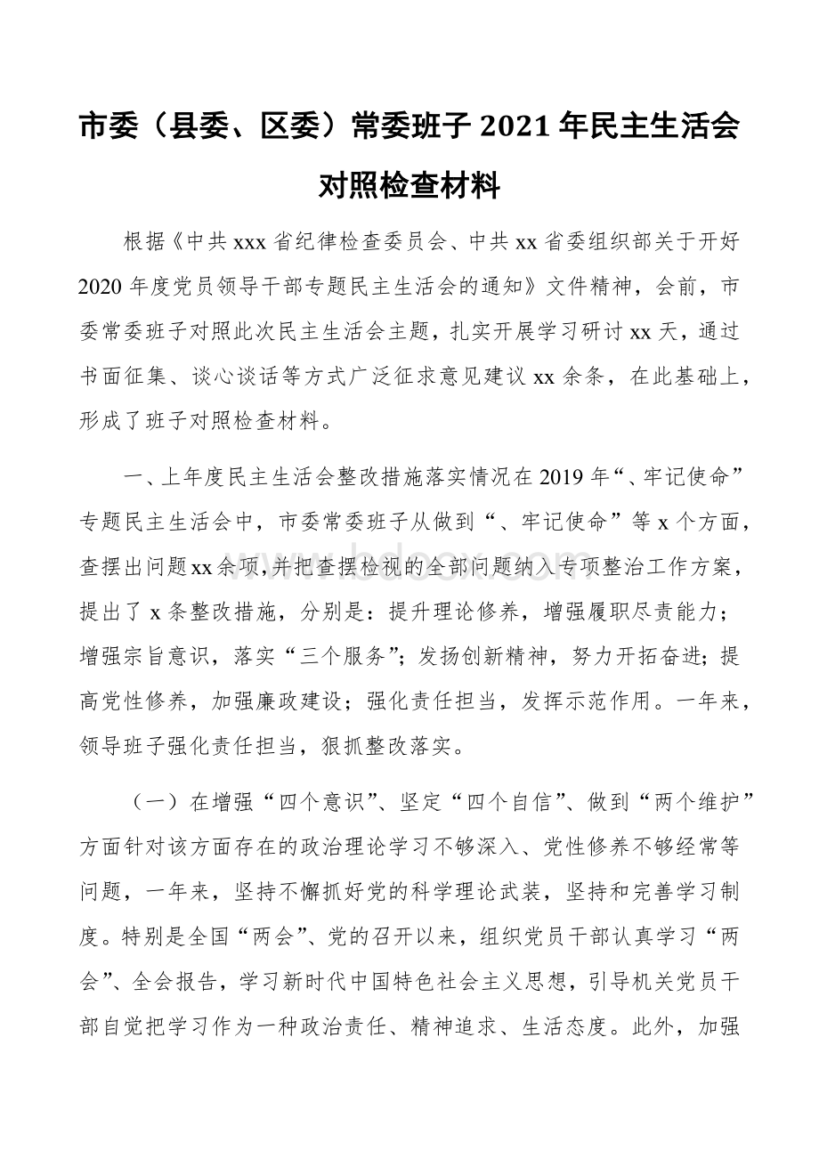 市委县委区委常委班子2021年民主生活会对照检查材料范文.docx