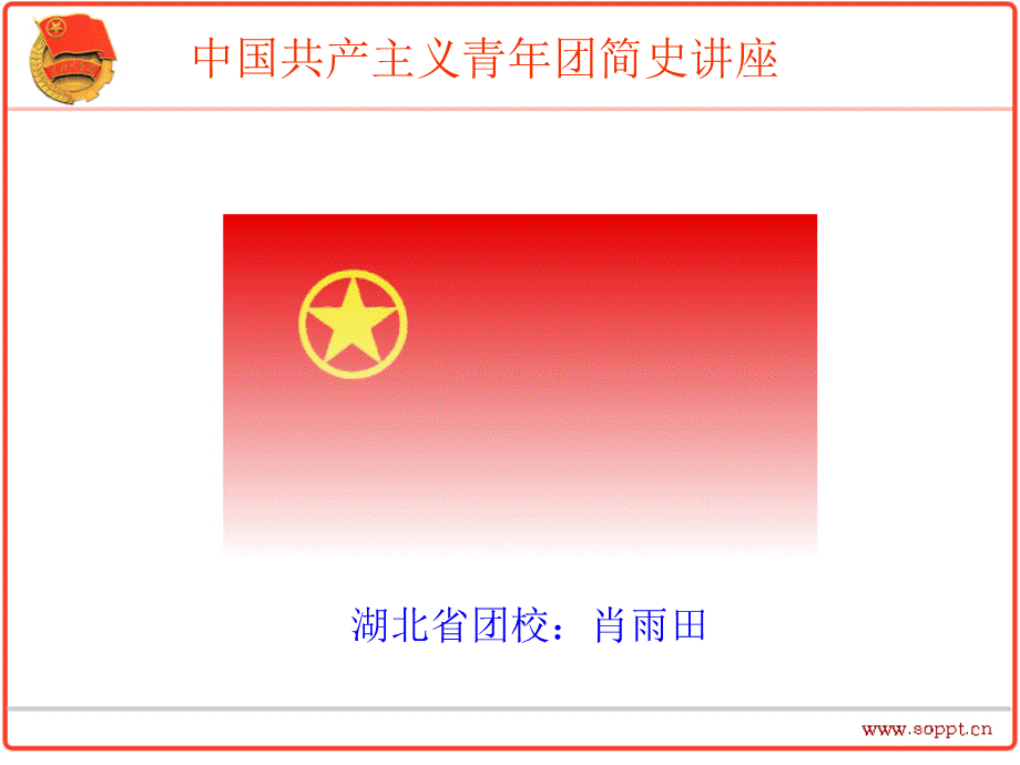 团史讲座.ppt